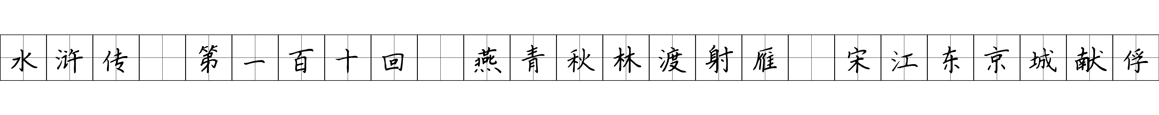 水浒传 第一百十回 燕青秋林渡射雁 宋江东京城献俘